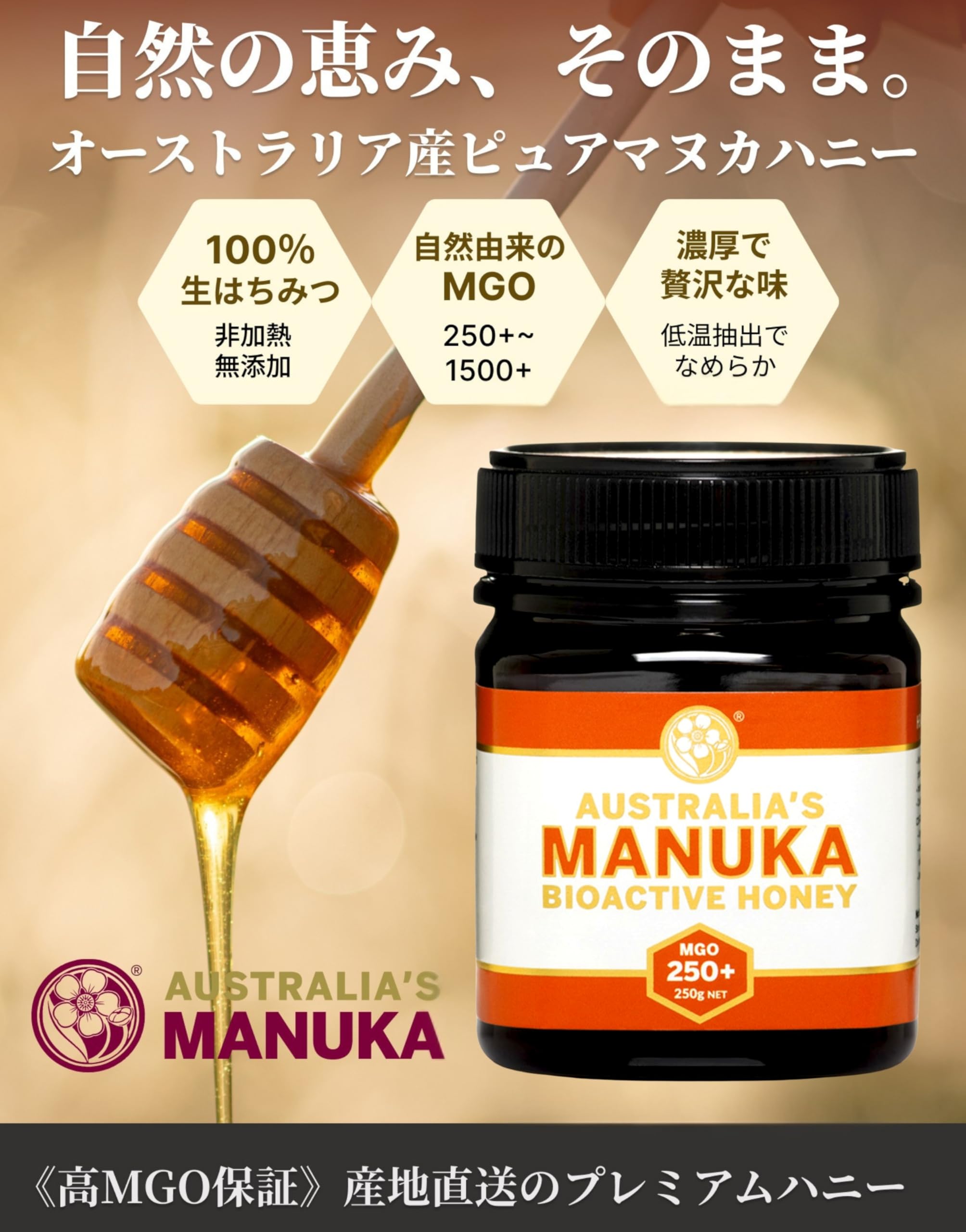 Amazon | マヌカハニー MGO250+ 250g 国内正規品 オーストラリア産 100